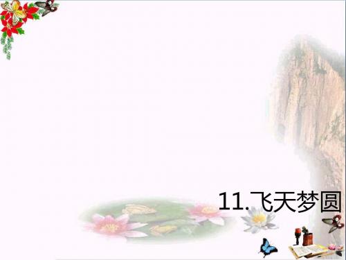 六年级语文下册第11课《飞天梦圆》 PPT精品课件2语文S版