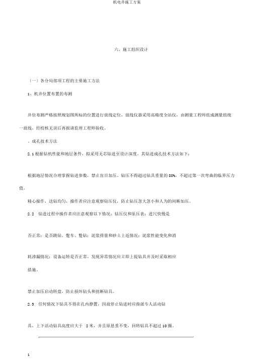 机电井施工方案