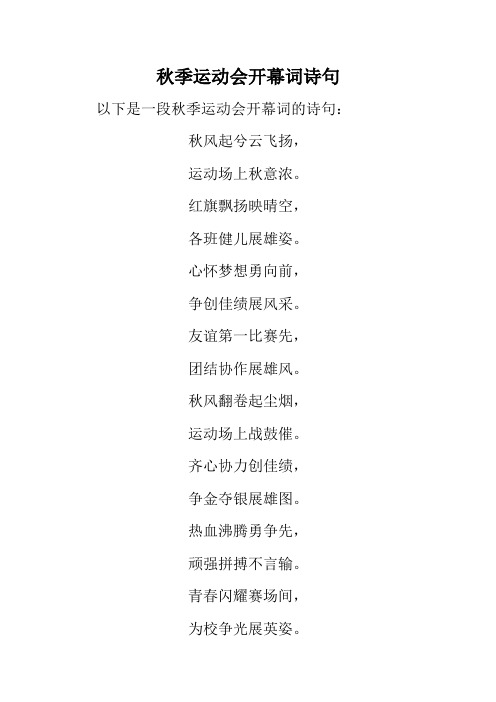 秋季运动会开幕词诗句