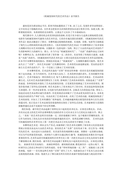 《机械复制时代的艺术作品》读书报告