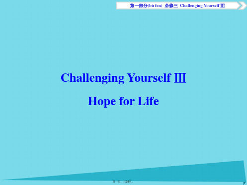 优化方案高考英语总复习第1部分基础考点聚焦ChallengingYourselfⅢ课件重庆大学版必修