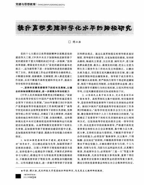 提升高校党建科学化水平的路径研究