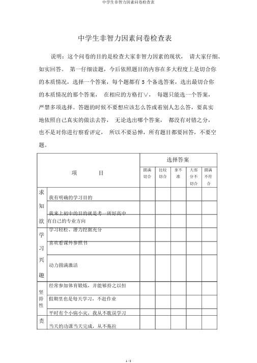 中学生非智力因素问卷调查表