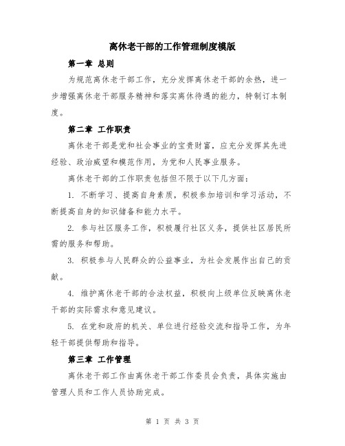 离休老干部的工作管理制度模版