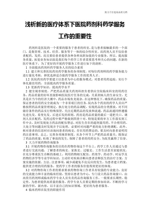 浅析新的医疗体系下医院药剂科药学服务工作的重要性