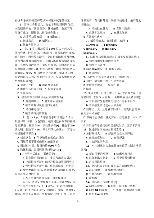 2015年临床助理医师笔试冲刺题库试题及答案
