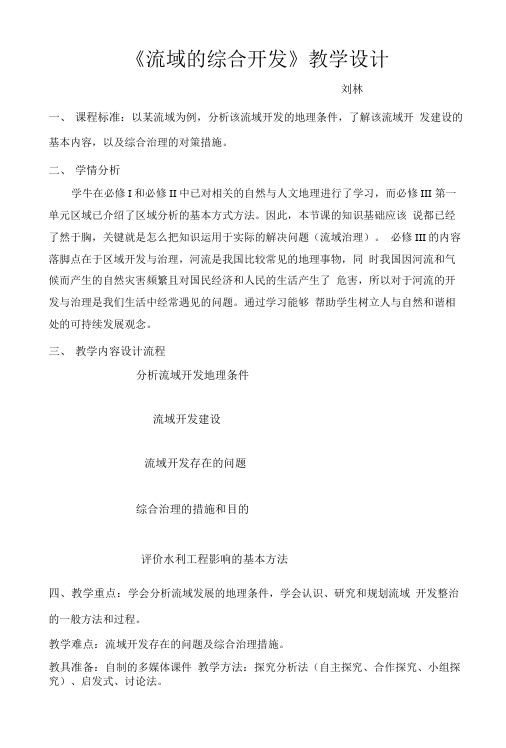 《流域的综合开发》教学设计.doc