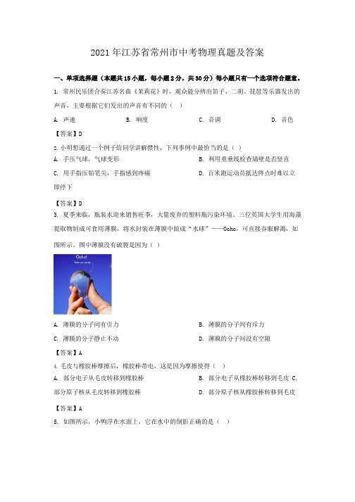 2021年江苏省常州市中考物理真题附解析答案