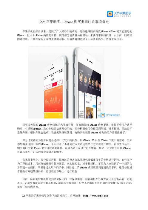 XY苹果助手：iPhone购买渠道注意事项盘点