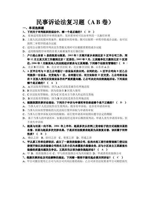 民事诉讼法复习题(A B卷)