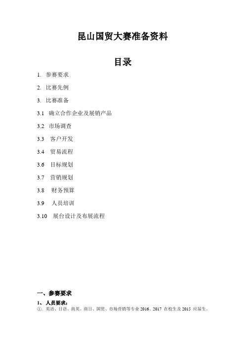 国贸大赛准备资料