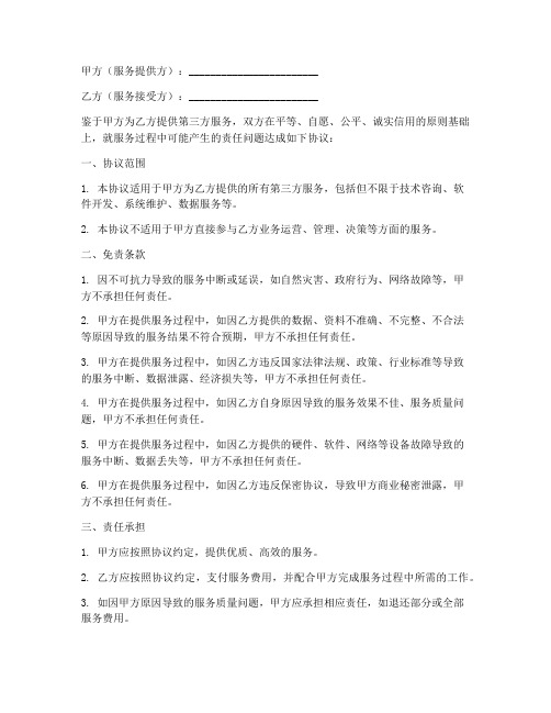第三方服务免责协议书