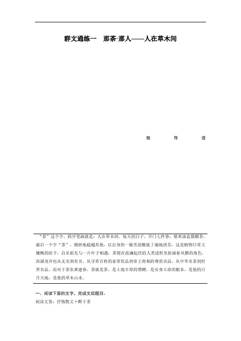 江苏高考语文总复习专题一散文阅读一那茶那人——人在草木间