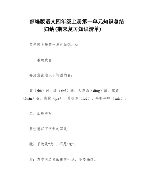 部编版语文四年级上册第一单元知识总结归纳(期末复习知识清单)