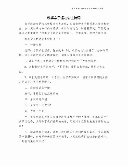 秋季亲子运动会主持词.doc
