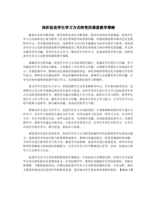 浅析促进学生学习方式转变的课堂教学策略