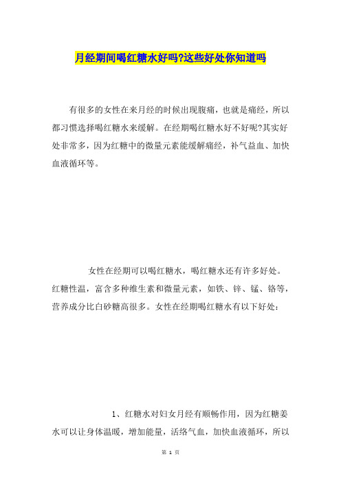 月经期间喝红糖水好吗-这些好处你知道吗