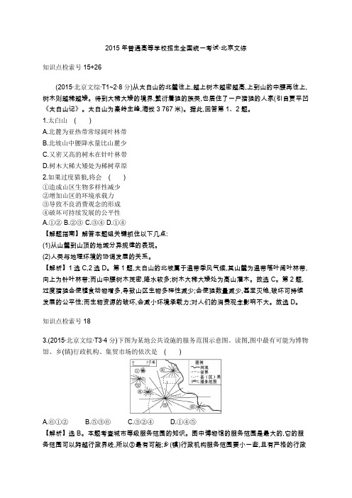 2015年普通高等学校招生全国统一考试·北京文综地理部分
