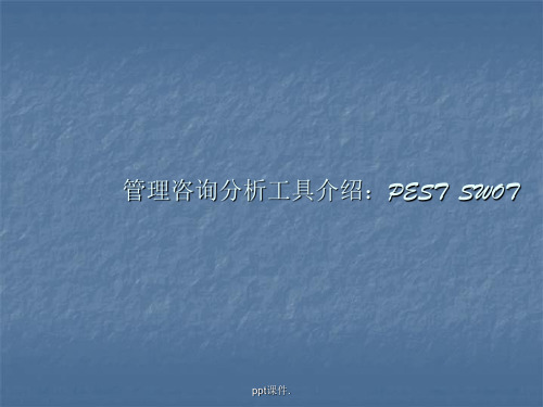 PEST及SWOT模型介绍ppt课件