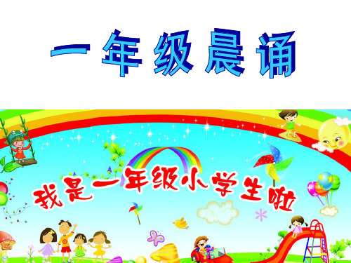 一年级经典诵读课件