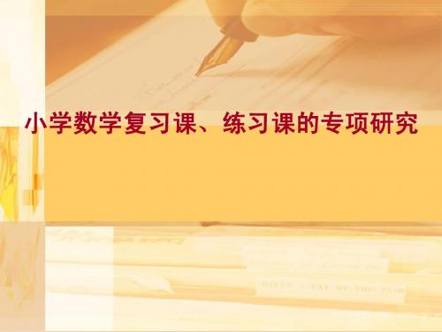 练习课与复习课教学研究