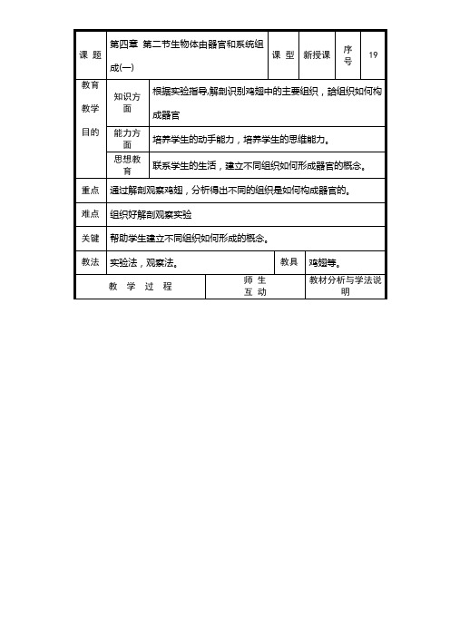 北师大版七年级上生物教案第四章 第二节生物体由器官和系统组成(一、二)