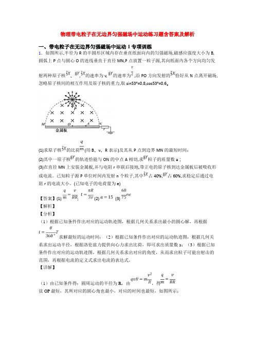 物理带电粒子在无边界匀强磁场中运动练习题含答案及解析