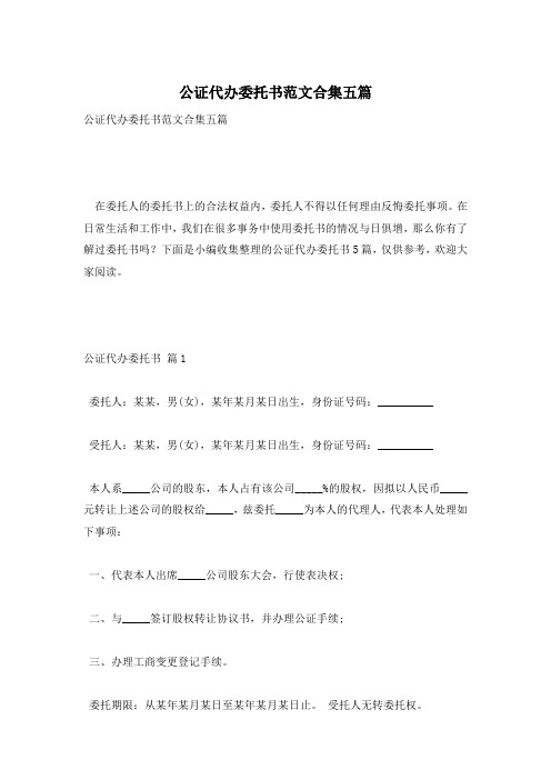 公证代办委托书范文合集五篇