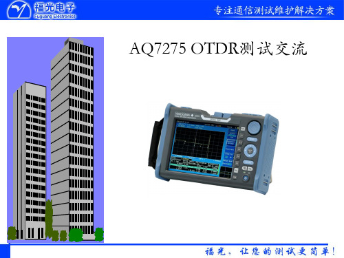 aq7275-OTDR测试培训