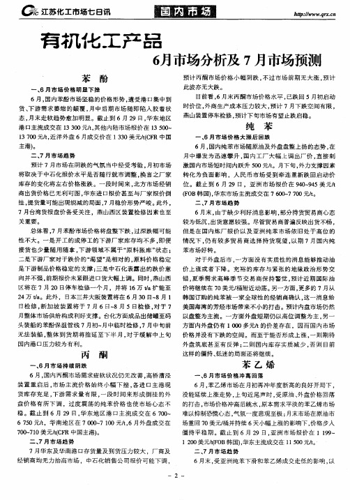 有机化工产品6月市场分析及7月市场预测