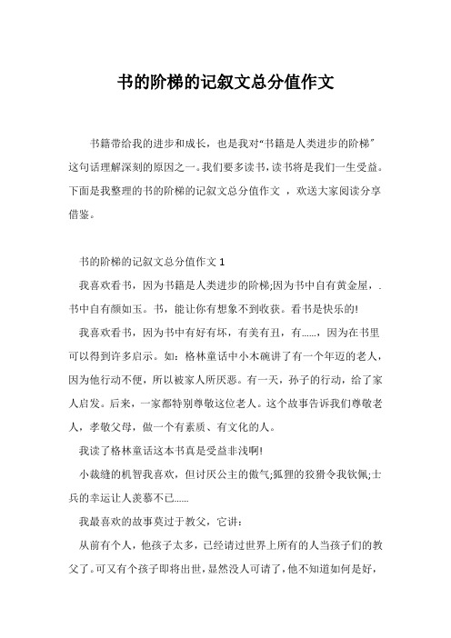 (记述文)书的阶梯的记叙文满分作文
