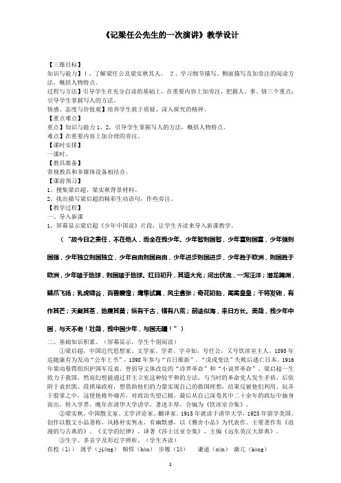 优质课一等奖高中语文必修一《记梁任公的一次演讲》