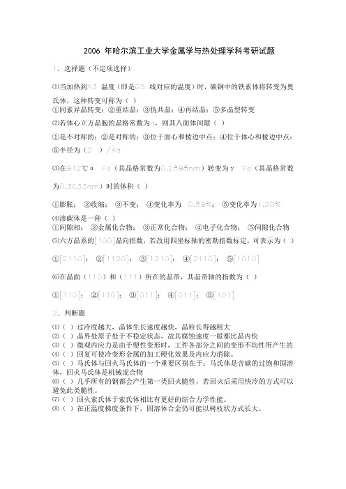 2006-2012年哈工大金属学与热处理初试真题