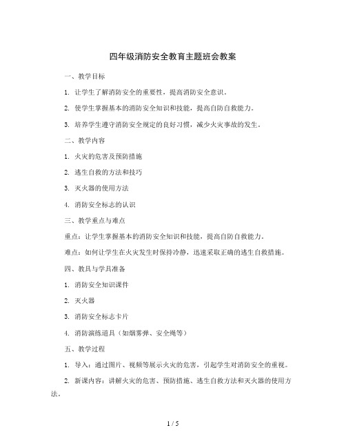 四年级消防安全教育主题班会教案- 预防和应对火灾伤害事故发生 全国通用