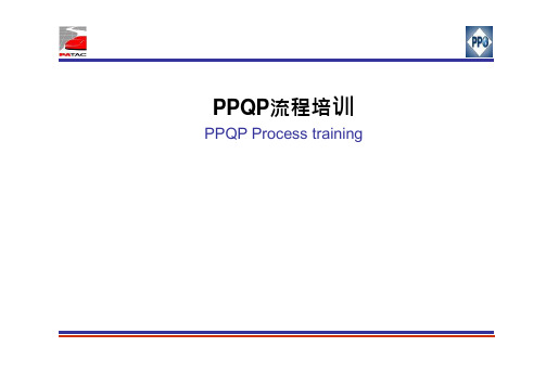 PPQP试制零件的控制流程(原GP-11)