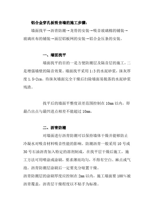 铝合金穿孔板吸音墙的施工步骤