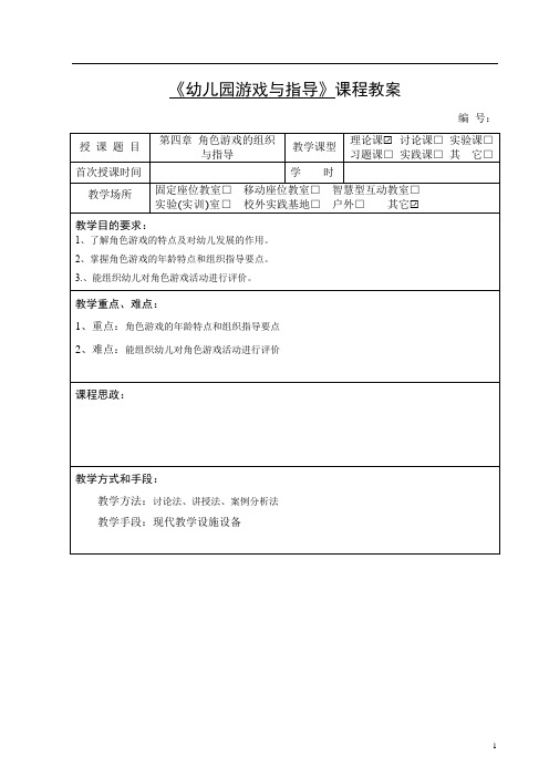 第四章角色游戏的组织与指导教案