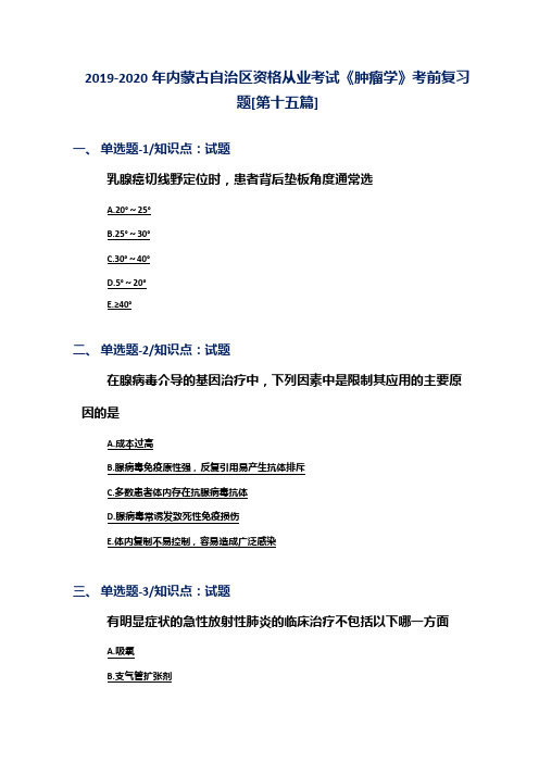 2019-2020年内蒙古自治区资格从业考试《肿瘤学》考前复习题[第十五篇]