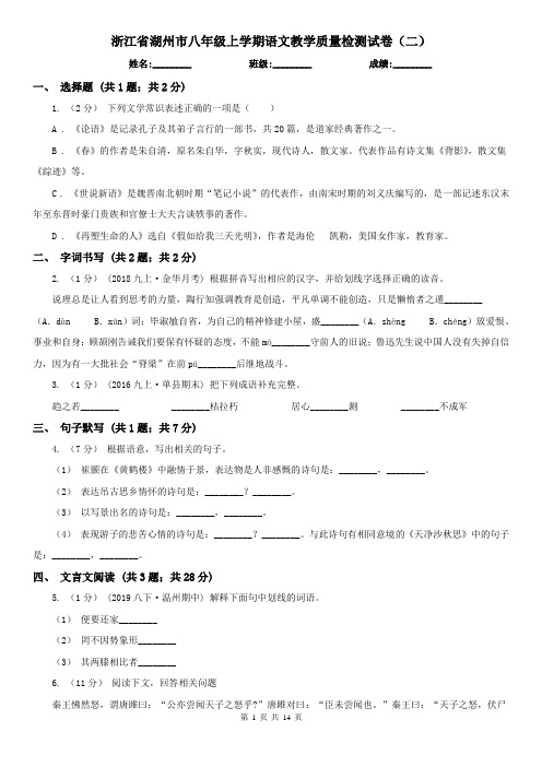 浙江省湖州市八年级上学期语文教学质量检测试卷(二)