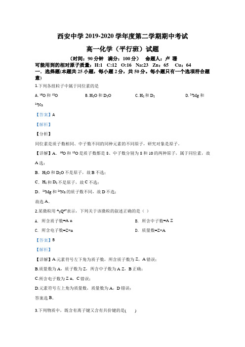 陕西省西安中学2019-2020学年高一下学期期中考试(平行班)化学试题 Word版含解析
