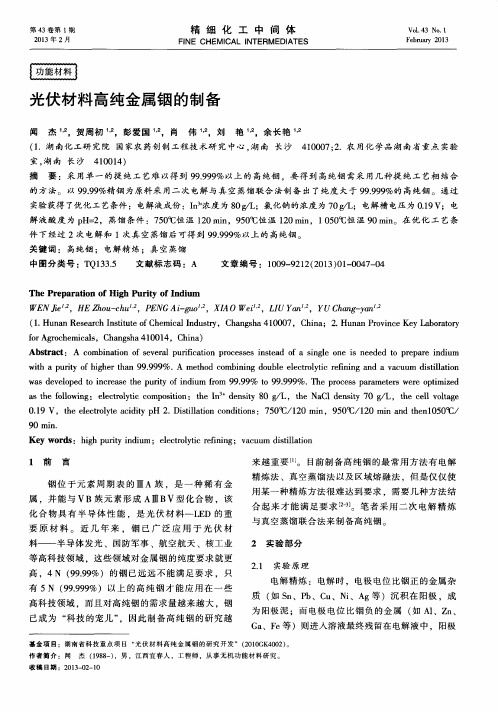 光伏材料高纯金属铟的制备