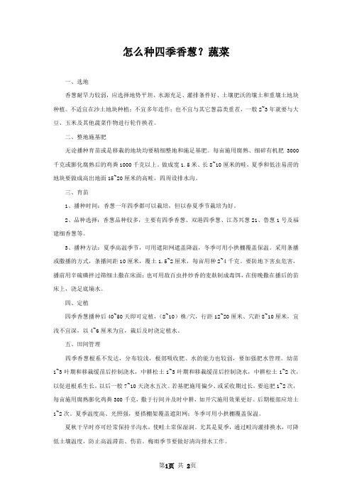 怎么种四季香葱？蔬菜