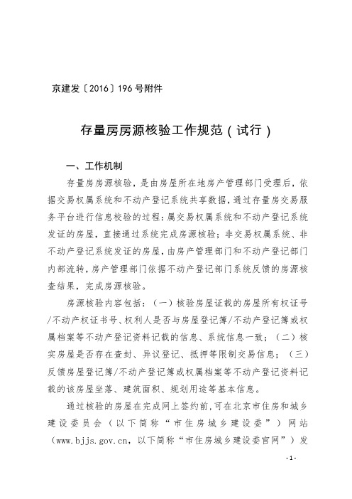 《存量房房源核验工作规范(试行)》