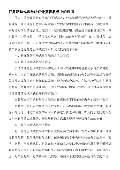 任务驱动式教学法在计算机教学中的应用-精选教育文档