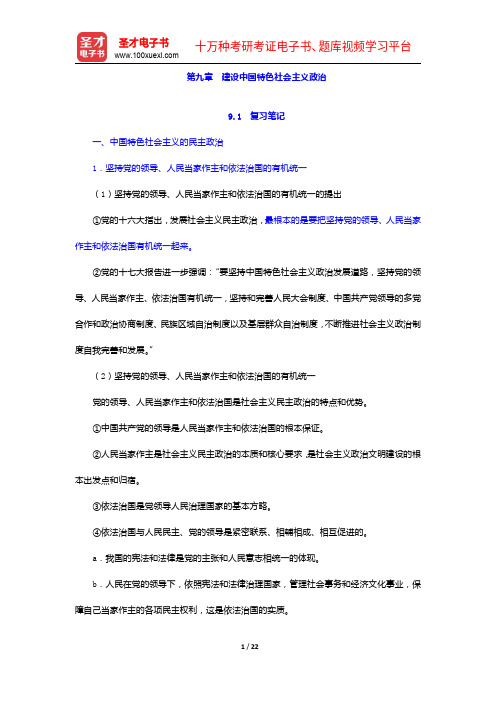 《毛泽东思想和中国特色社会主义理论体系概论》(2010年修订版)笔记和课后习题详解-建设中国特色社会