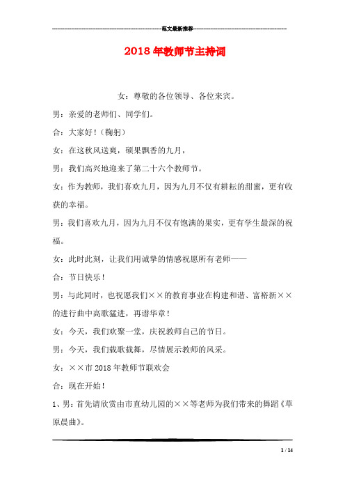 2018年教师节主持词