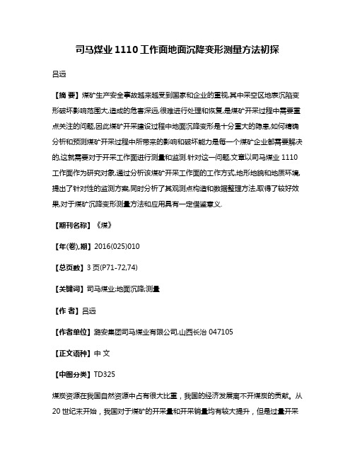 司马煤业1110工作面地面沉降变形测量方法初探