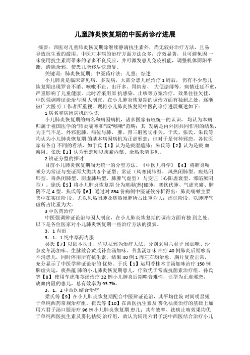 儿童肺炎恢复期的中医药诊疗进展