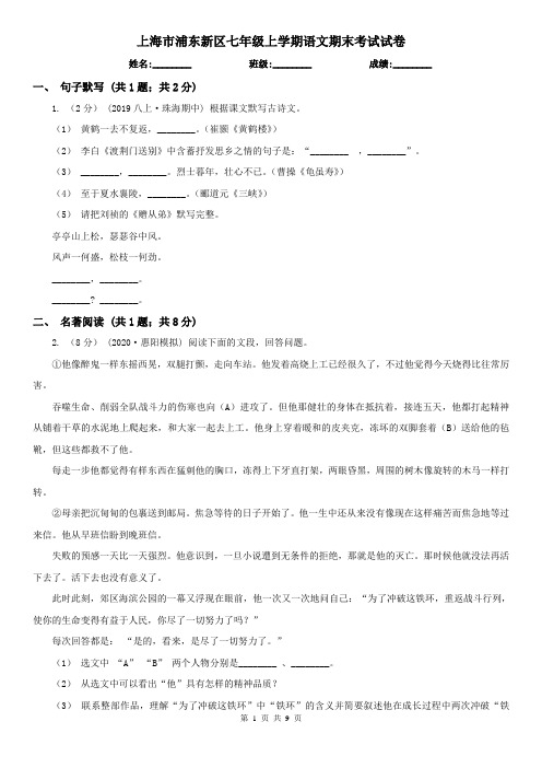 上海市浦东新区七年级上学期语文期末考试试卷
