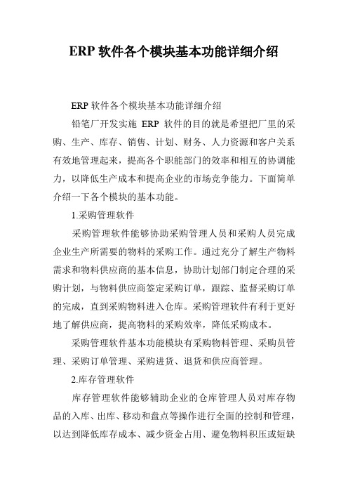 ERP软件各个模块基本功能详细介绍